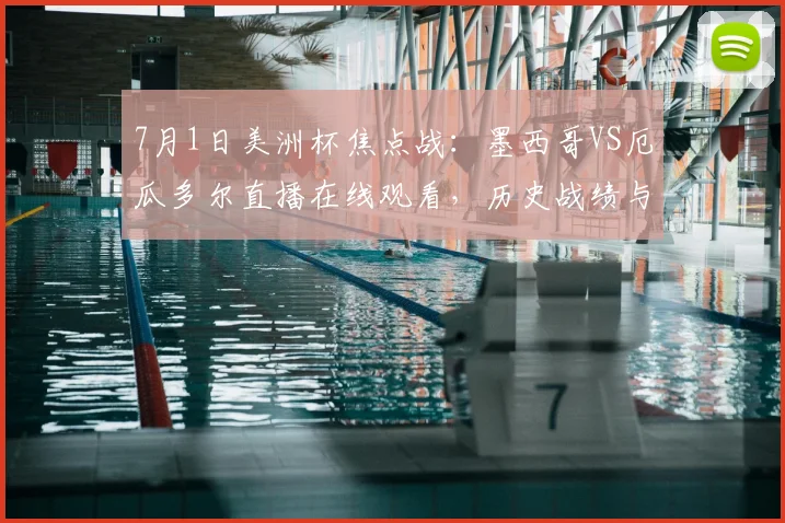 7月1日美洲杯焦点战：墨西哥VS厄瓜多尔直播在线观看，历史战绩与出线形势全解析