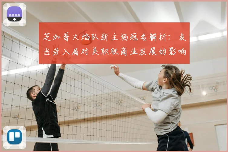 芝加哥火焰队新主场冠名解析：麦当劳入局对美职联商业发展的影响